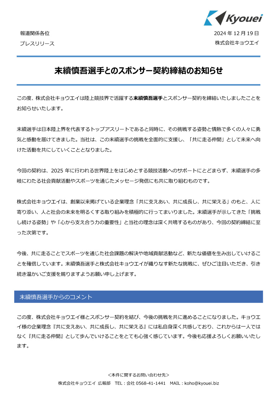 末續慎吾選手とのスポンサー契約締結のお知らせ