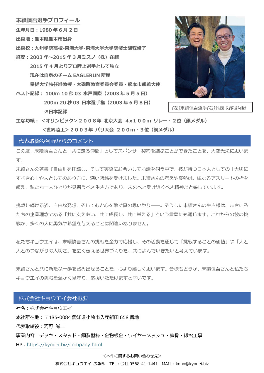 末續慎吾選手とのスポンサー契約締結のお知らせ